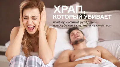 Храп и апноэ сна: почему «безобидный» ночной звук может стоить здоровья и как современная сомнология решает эту проблему