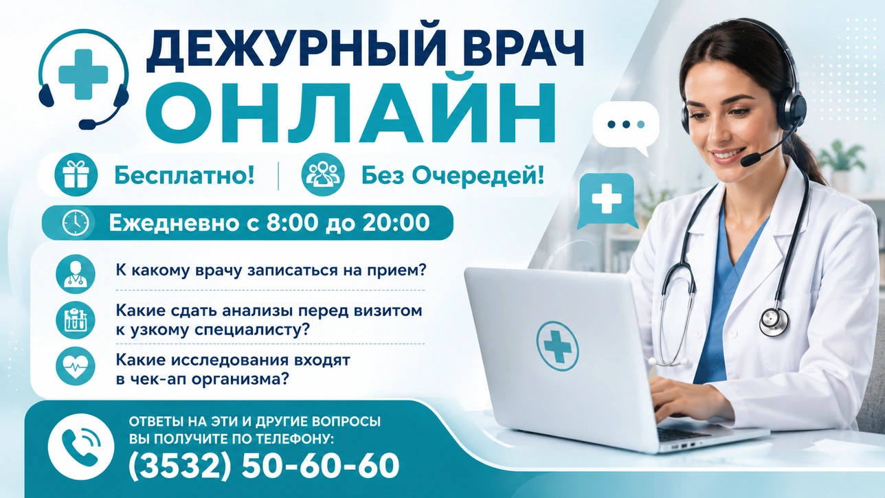 Дежурный врач Онлайн