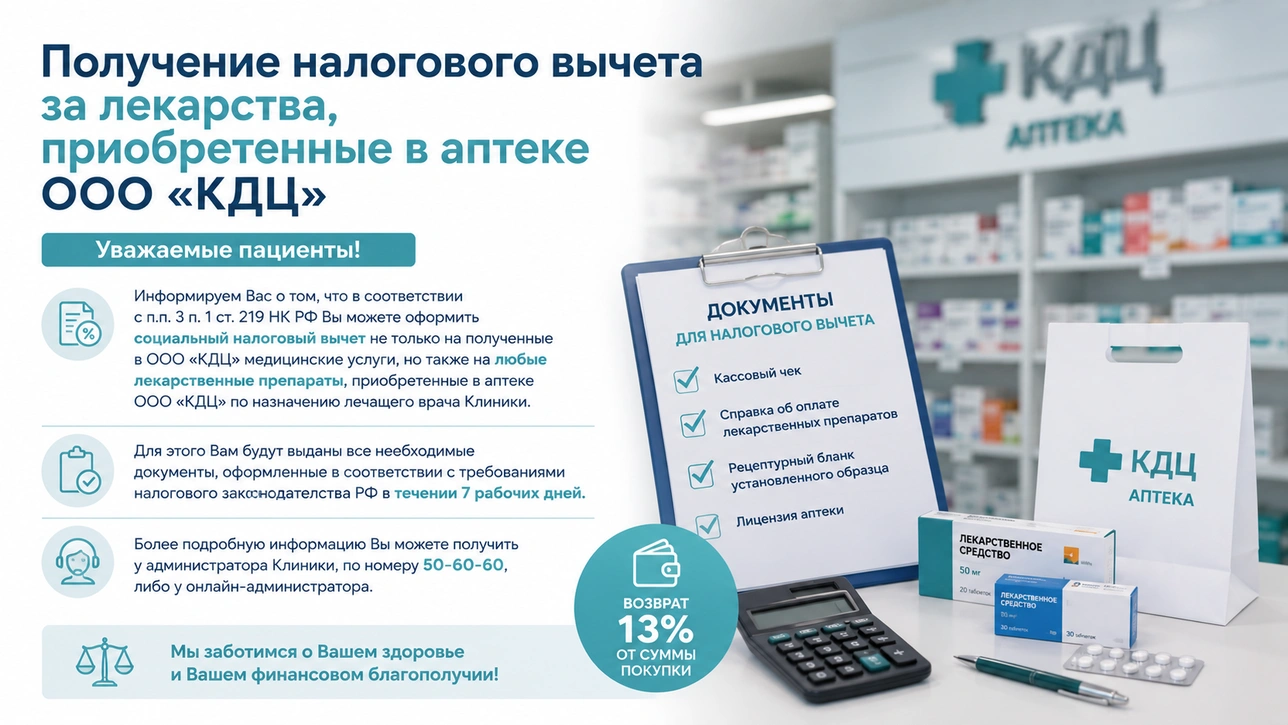 Получение налогового вычета за лекарства, приобретенные в аптеке ООО «КДЦ»