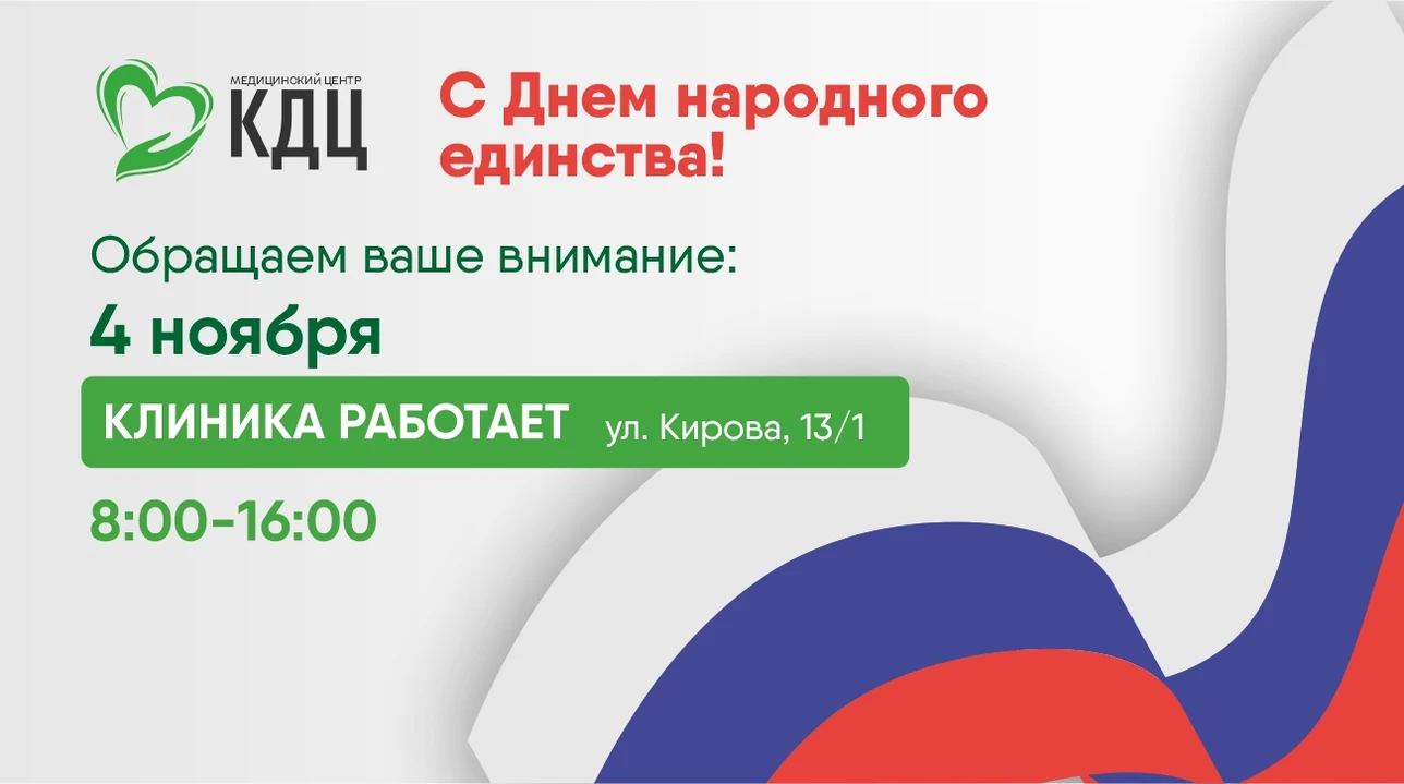 График работы клиники КДЦ 4 ноября в День народного единства