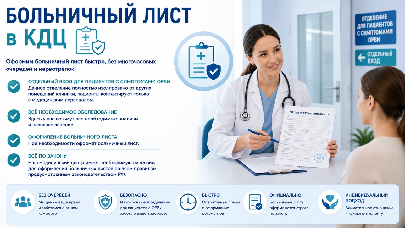 Больничный лист в КДЦ