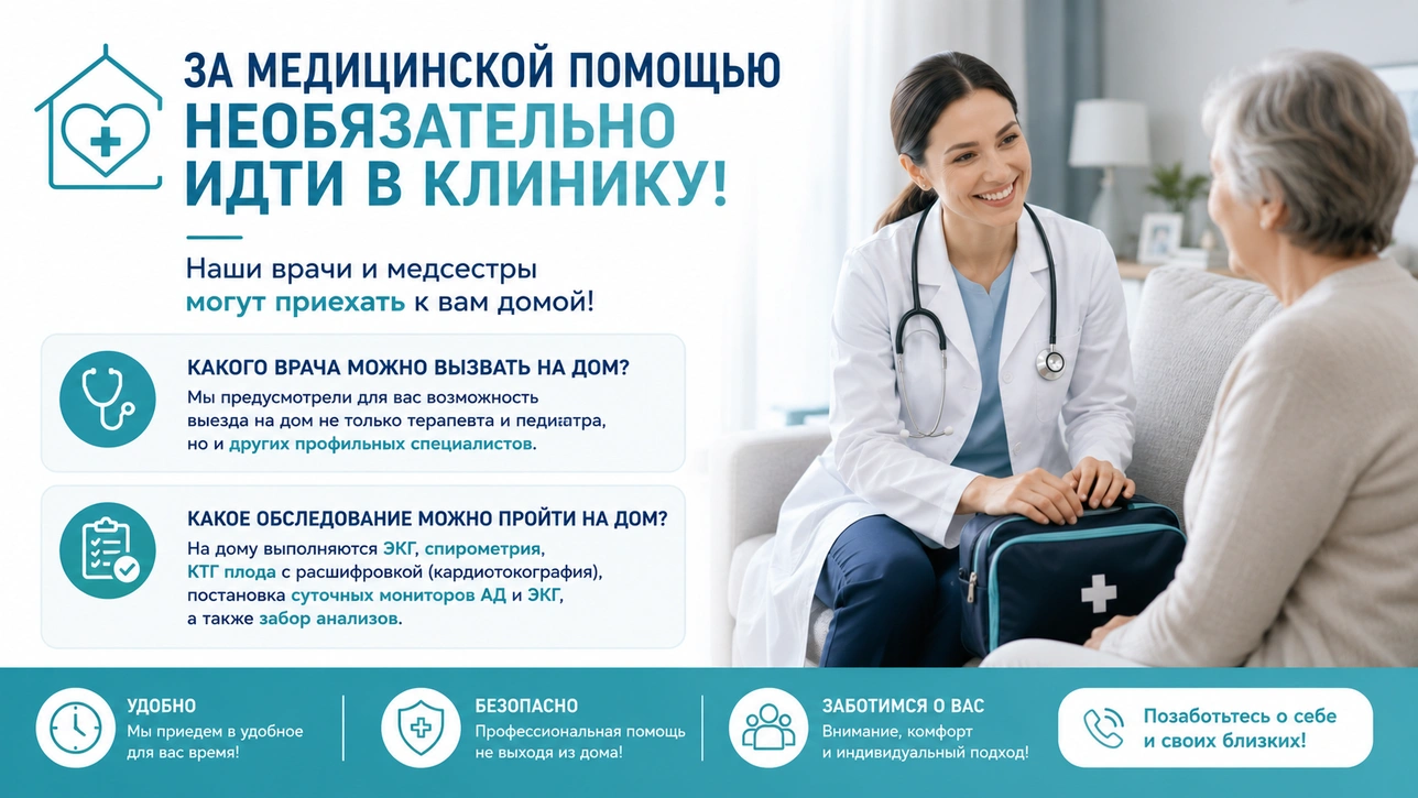 За медицинской помощью необязательно идти в клинику!