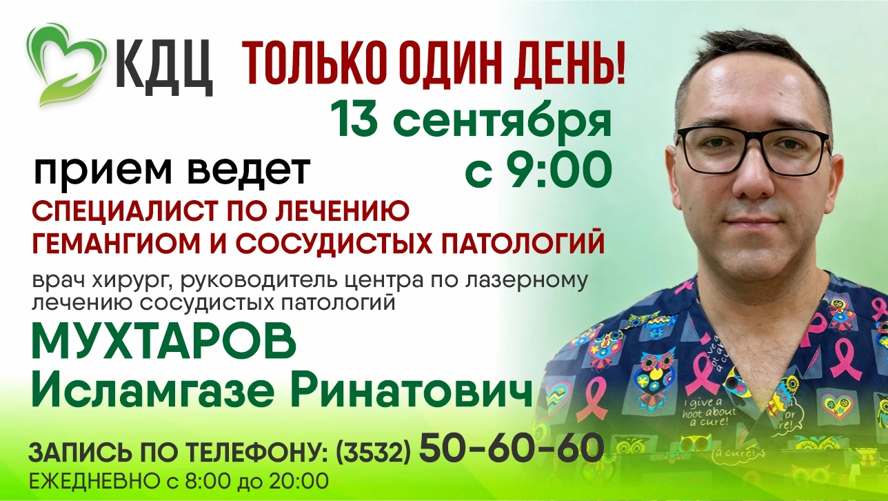 13 сентября - выездной прием ведущего специалиста по сосудистым патологиям!