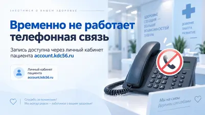 Временные перебои с телефонной связью в клинике КДЦ