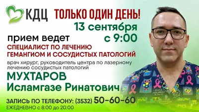 13 сентября - выездной прием ведущего специалиста по сосудистым патологиям!