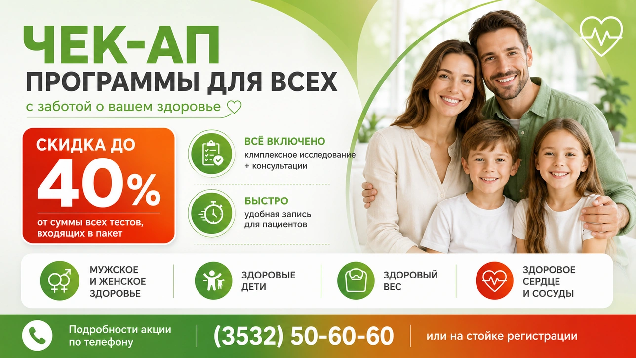 Комплексные CHECK-UP обследования