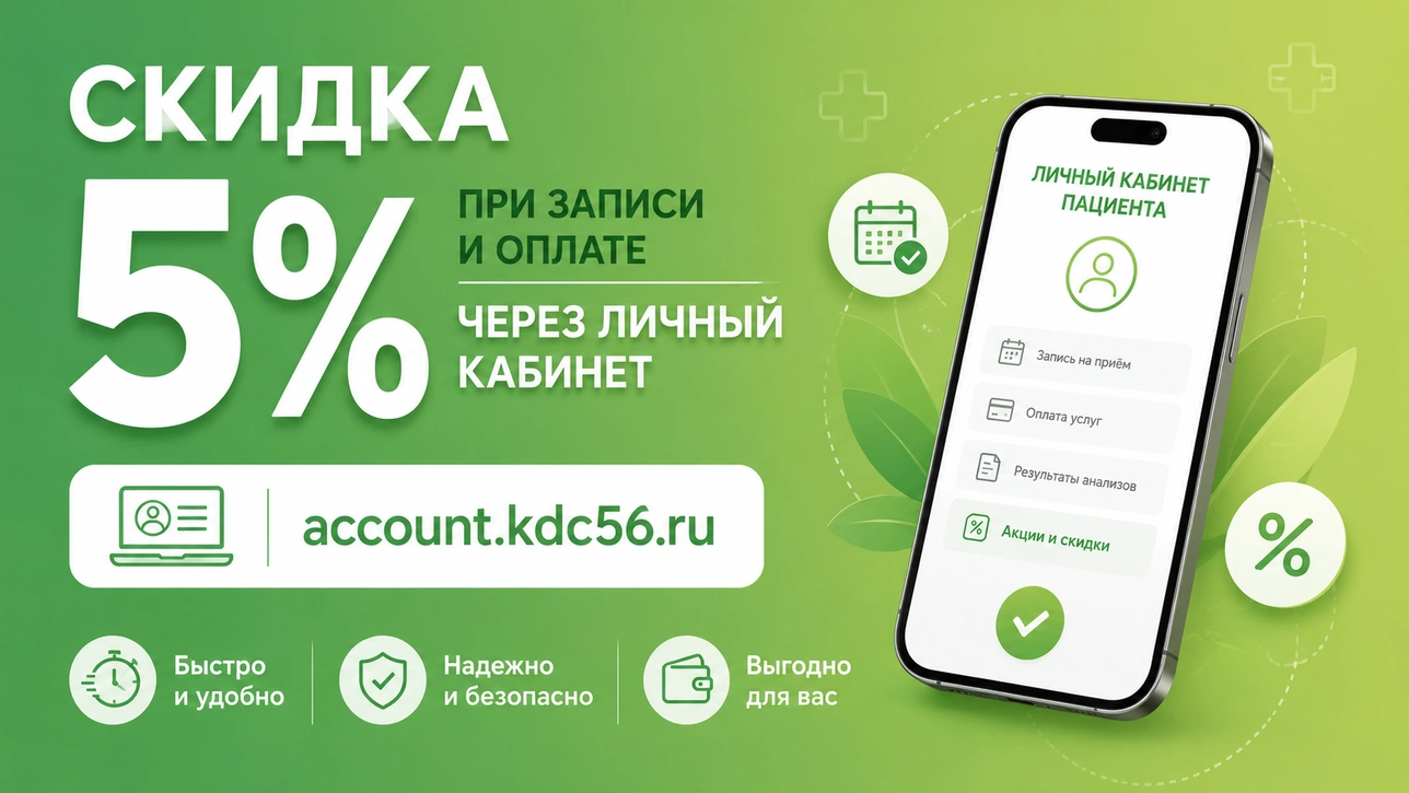 Скидка 5% при записи и оплате через личный кабинет