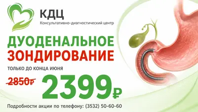 Дуоденальное зондирование - только до конца июня 2399 рублей
