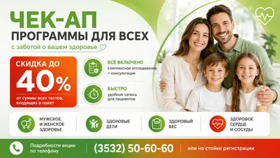 Комплексные CHECK-UP обследования