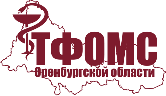 Территориальный фонд обязательного медицинского страхования Оренбургской области